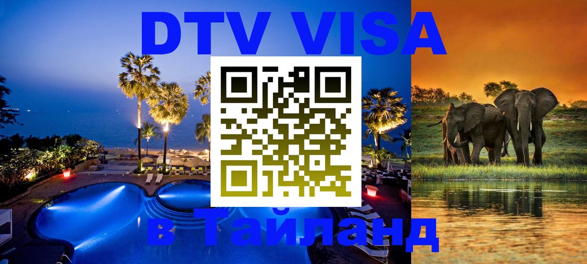 DTV Visa Thailand — прайс и условия, виза без дополнительных документов - 