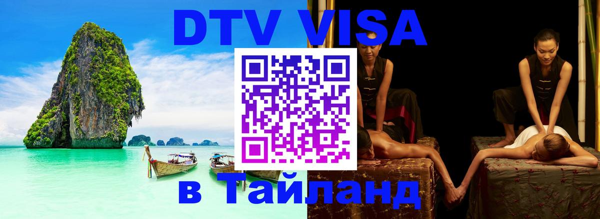 Visa ДТВ Тайланд помощь Грозный 