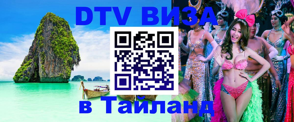 Destination Thailand Visa (DTV виза) Грозный 